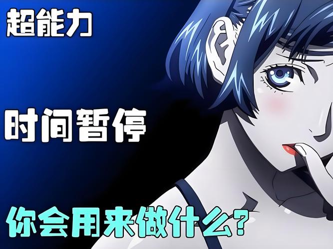 男子拥有停止时间的超能力截图