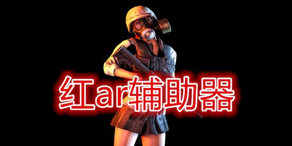 红AR辅助器手机版截图