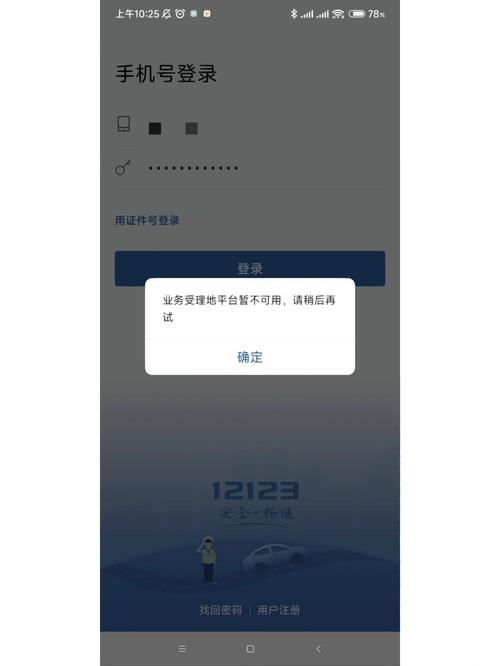 12123交通违章查询无法登录截图