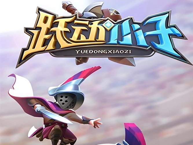 跃动小子破解版最新版截图
