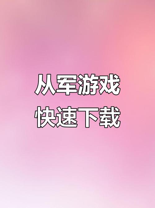 从军手机版免费安装中文去广告安卓版截图