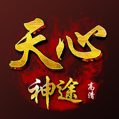 天心神途截图