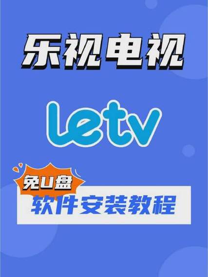 乐视电视解除禁止安装截图