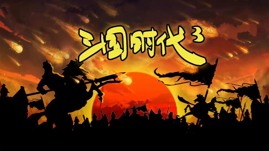 三国时代单机版官方下载-三国时代单机版截图