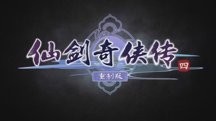 仙剑奇侠传4单机不卡顿图标