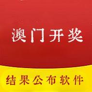 开奖直播现场澳门播下载图标