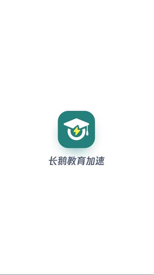 长鹅教育加速官网截图