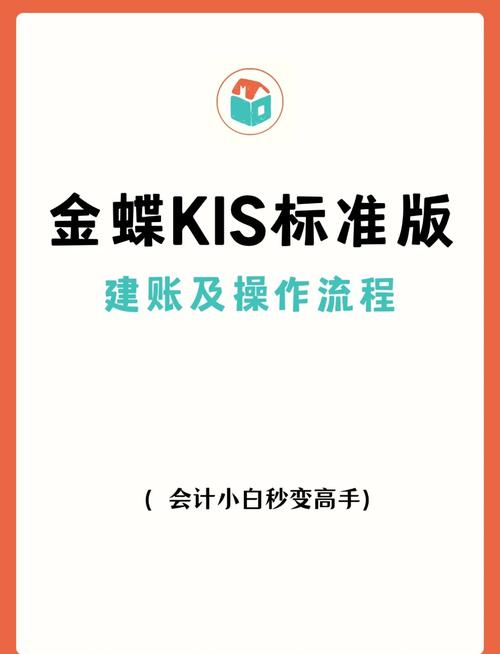 金蝶kis标准版和版本哪个好截图
