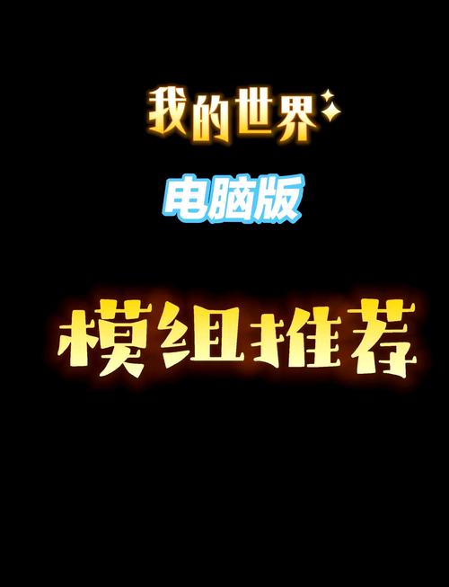 我的世界电脑版必备模组截图