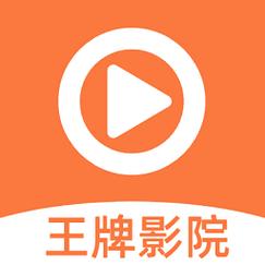 王牌影视官方版免费下载安装免付费截图