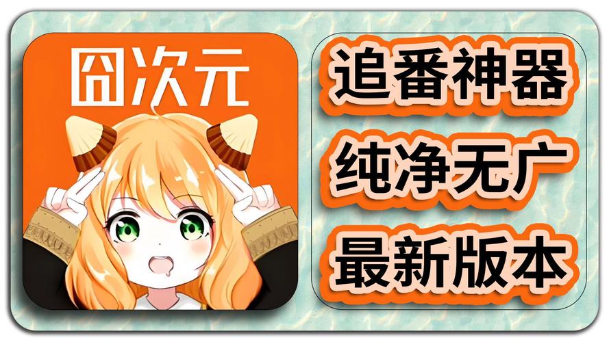 囧次元动漫官方正版入口在哪下载修改版无广告截图