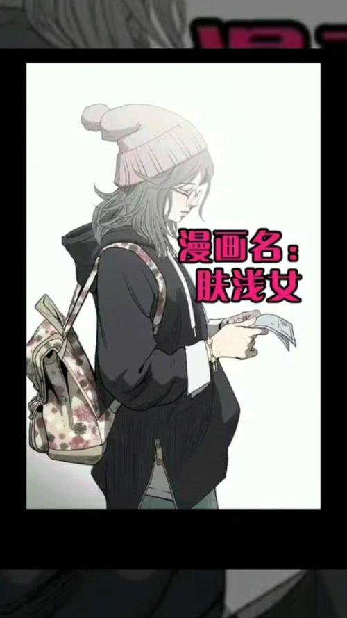 肤浅女漫画安装免广告截图