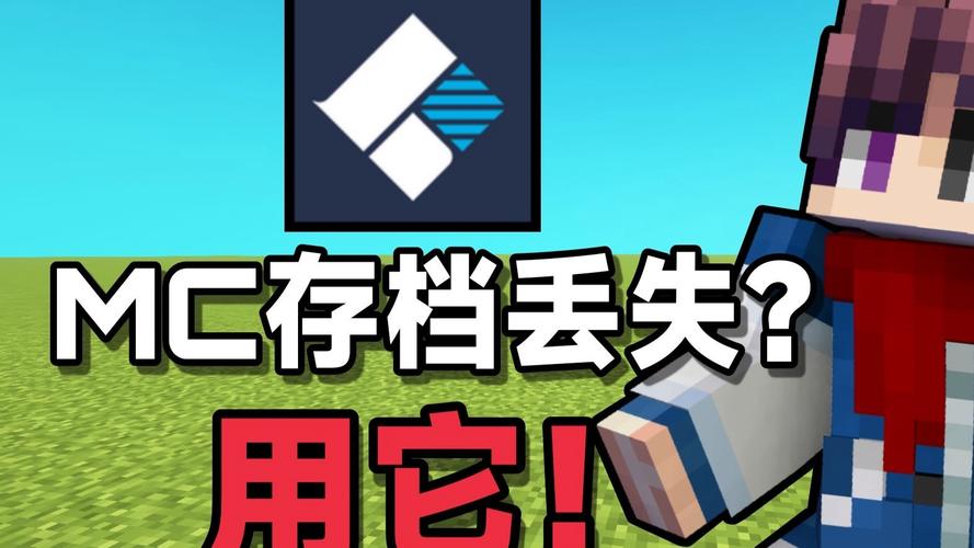 我的世界存档不小心删了怎么办截图