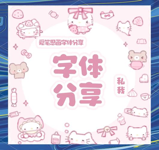 小面包字体爱笔思画下载截图