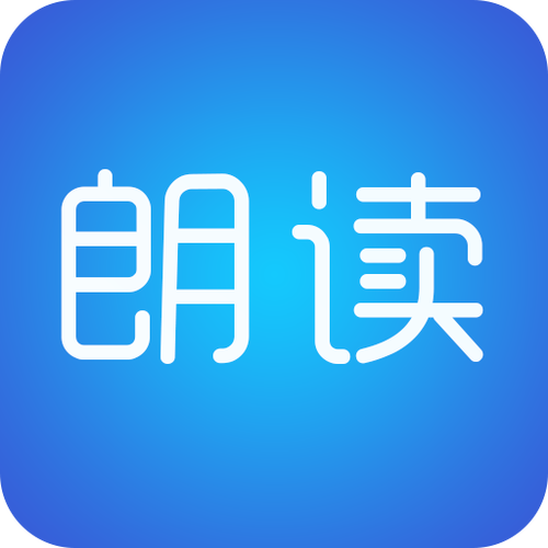 朗读神器截图
