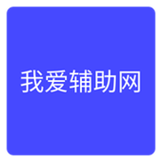 我爱辅助网正版免费下载截图