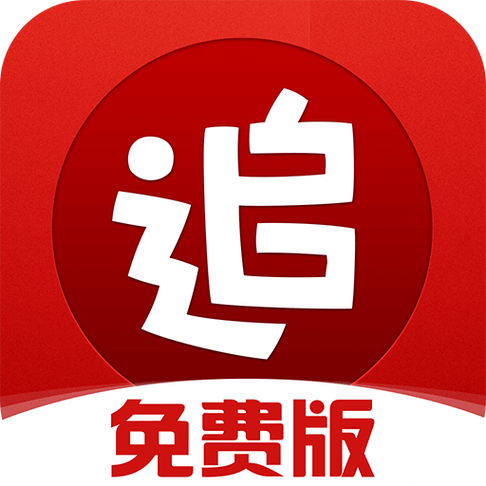 全网免费追书神器截图