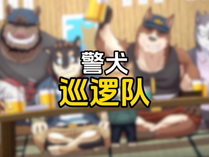 警犬巡逻队汉化版截图