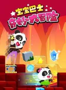宝宝奇妙大冒险