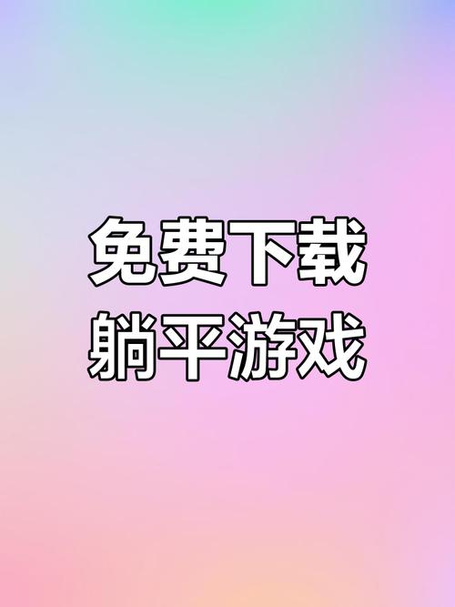 躺平发育正常版下载破解版无限次数图标