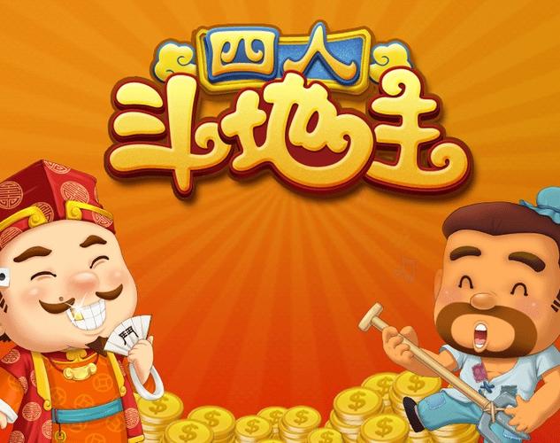 四人斗地主(免费版)截图