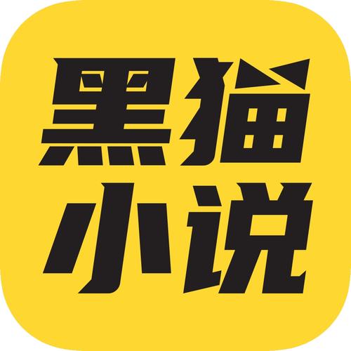 黑猫小说免费阅读app截图