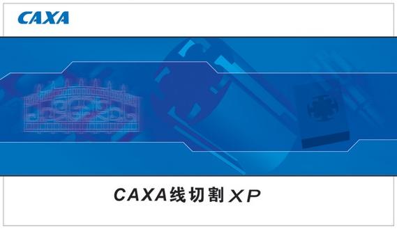 caxa线切割软件截图