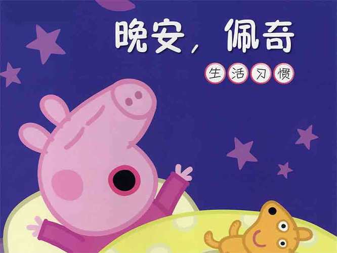 小猪佩奇里的睡前故事截图