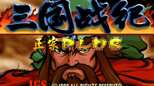 三国战纪119正宗plus版本截图