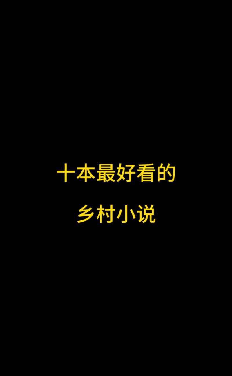 万书网乡村txt小说截图