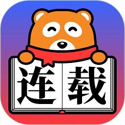 连载神器哪个版本好用截图