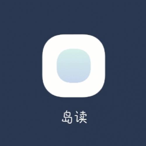 岛读截图