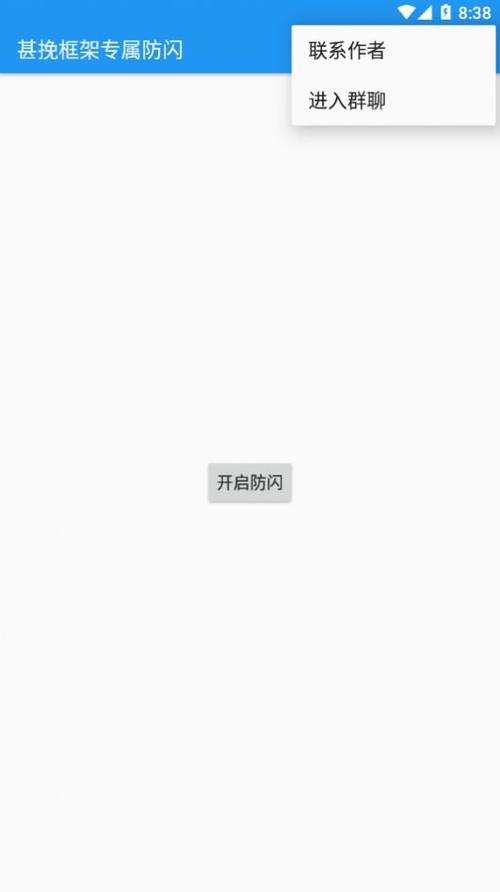 甚挽框架专属防闪官网版修改版截图