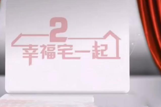 幸福宅一起电视剧在线观看截图