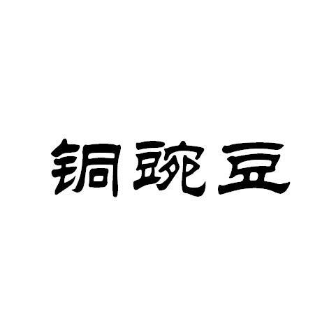 铜豌豆的全部作品截图