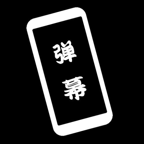 黑白弹幕安装免费版截图