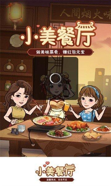 小美餐厅赚钱版下载安装截图