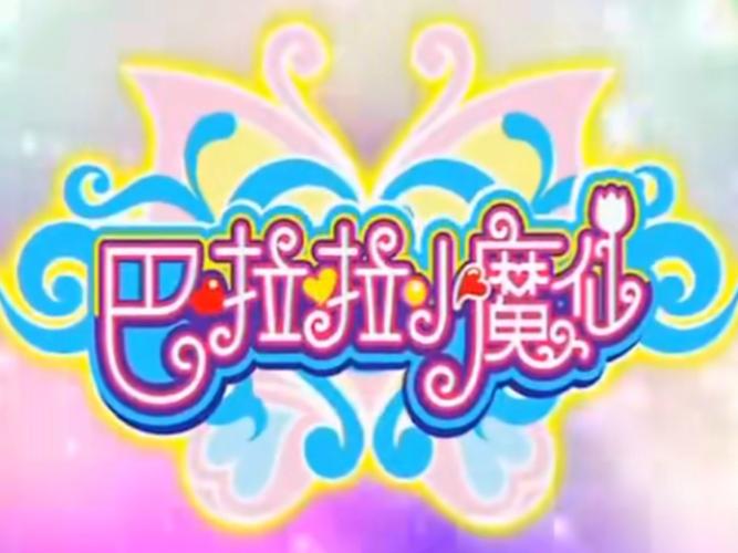 巴啦啦小魔仙无限钻石破解版旧版截图