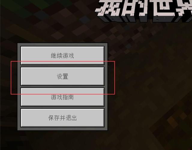 如何调整我的世界按钮大小截图