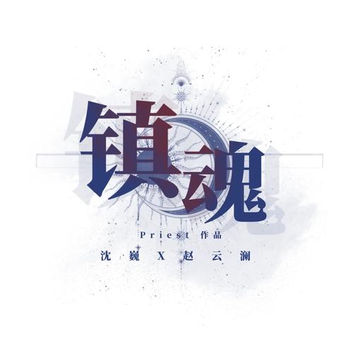 镇魂小说网截图
