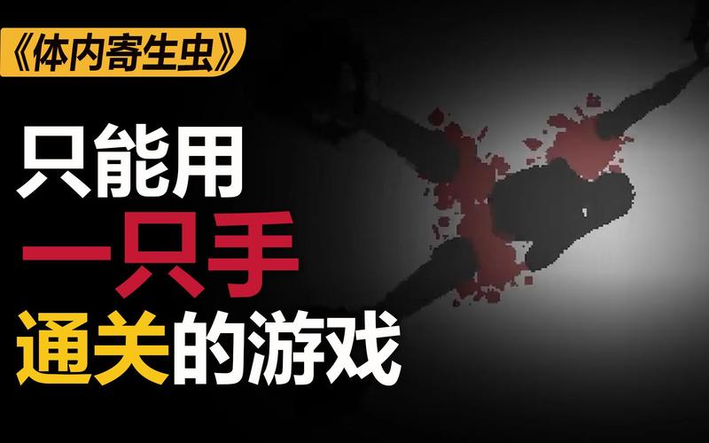 体内寄生虫游戏截图