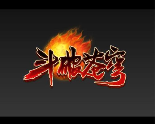 斗破苍穹破解版内购免费可提版截图