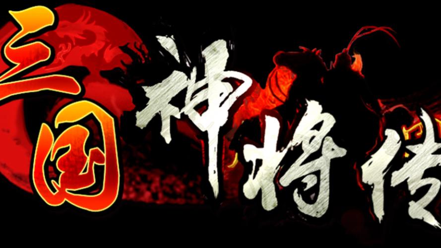 龙行蛇舞三国神将传tv版国际版截图