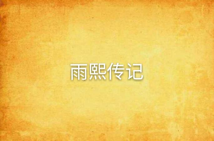 雨熙小说截图