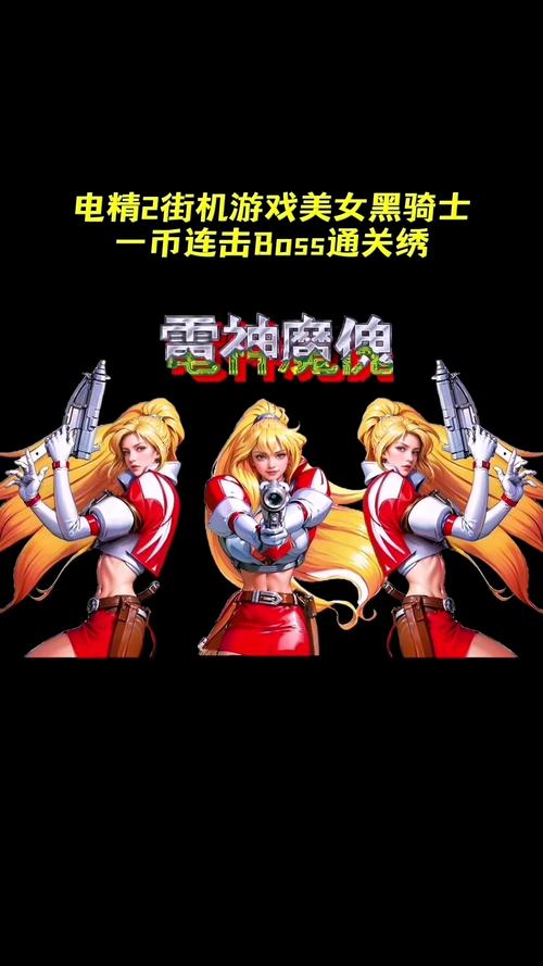 电精单机游戏下载截图