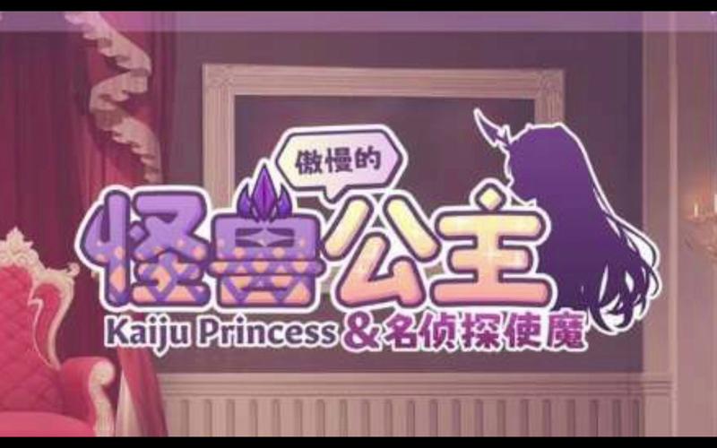 傲慢公主汉化版最新版本更新内容介绍截图