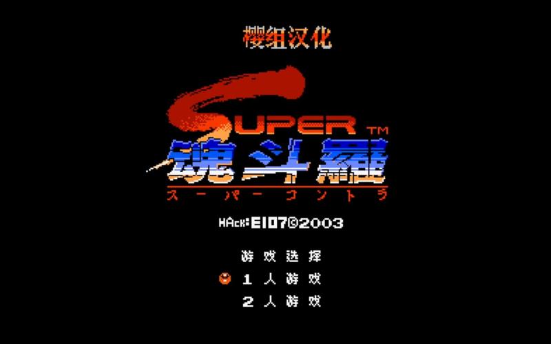 魂斗罗2代下载牛网截图
