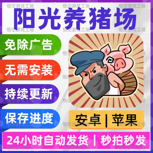 阳光养猪场官方正版截图