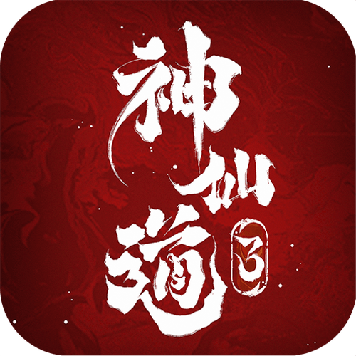 神仙道3手游官网截图