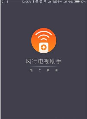 风行电视助手截图